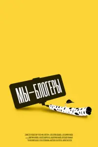 Мы блогеры! русский сериал